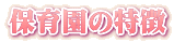 保育園の特徴